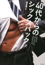 【中古】40代からのシックスパック /飛鳥新社/岡田隆(トレーニング科学)(単行本(ソフトカバー))