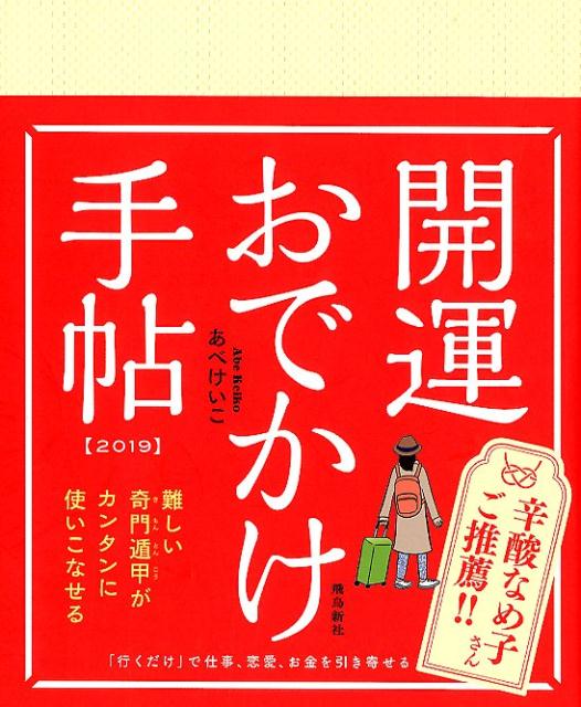 【中古】開運おでかけ手帖 2019年版 /飛鳥新社/あべけいこ（単行本（ソフトカバー））