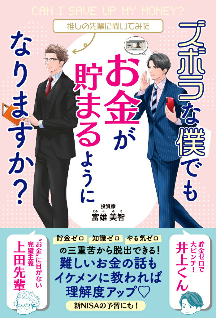 【中古】ズボラな僕でもお金が貯まるようになりますか？/飛鳥新社/富雄美智（単行本（ソフトカバー））
