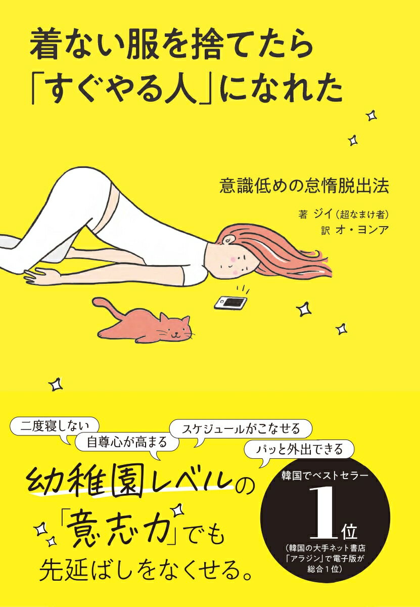 【中古】着ない服を捨てたら「すぐやる人」になれた/飛鳥新社/ジイ（単行本）