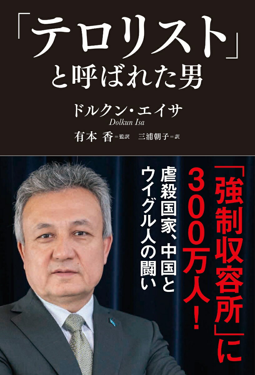 【中古】「テロリスト」と呼ばれた男/飛鳥新社/ドルクン エイサ（単行本）