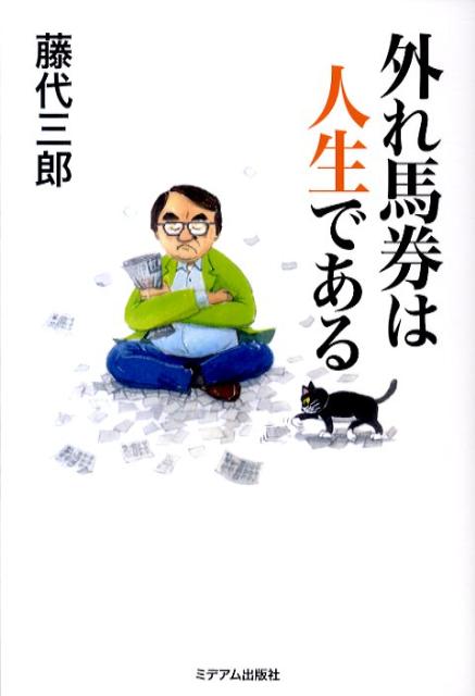 【中古】外れ馬券は人生である/ミデアム出版社/藤代三郎（単行本）