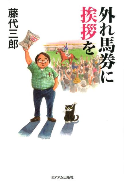 【中古】外れ馬券に挨拶を /ミデアム出版社/藤代三郎（単行本）