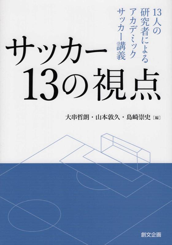 【中古】サッカー13の視点 13人の研究者によるアカデミックサッカー講義 /創文企画/大串哲朗（単行本（ソフトカバー））