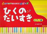 【中古】ひくのだいすき　ピアノ編 目から耳から感性を育てる音楽絵本/デプロMP/辻井由美子（楽譜）