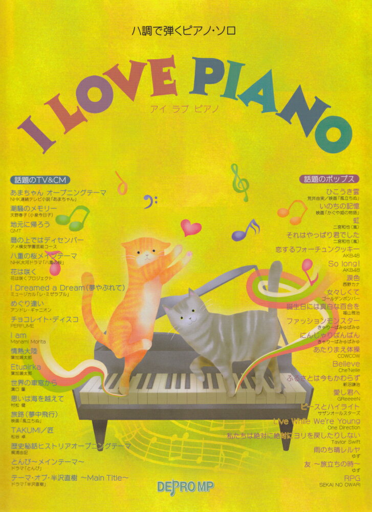【中古】I　LOVE　PIANO /デプロMP/デプロMP（楽譜）