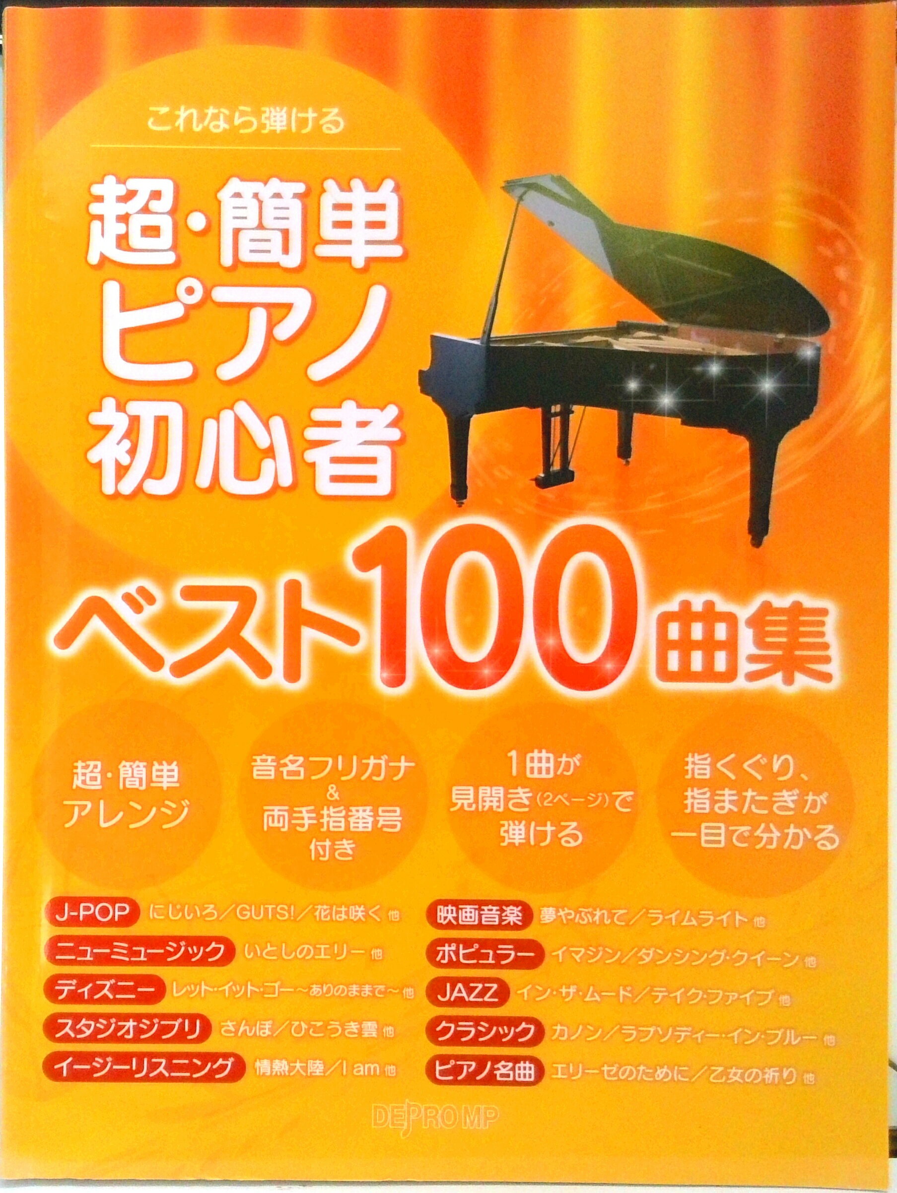 【中古】これなら弾ける超・簡単ピアノ初心者ベスト100曲集 /デプロMP/デプロMP（楽譜）