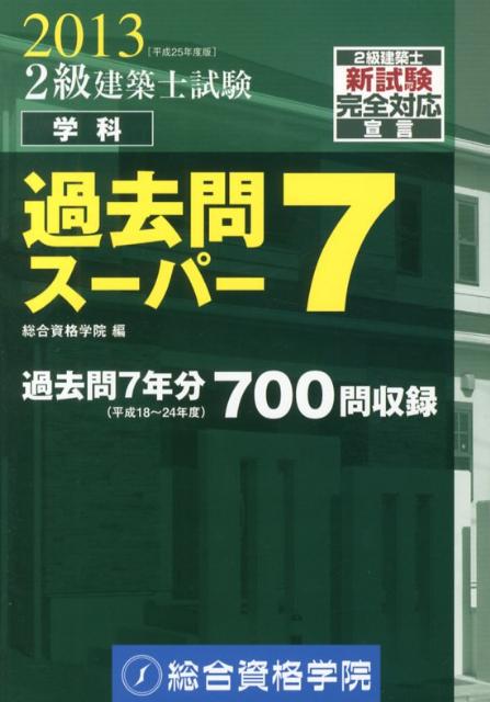 【中古】2級建築士試験学科過去問ス-パ-7 平成25年度版/総合資格/総合資格学院（単行本）