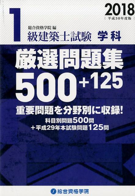 ◆◆◆全体的に汚れがあります。中古ですので多少の使用感がありますが、品質には十分に注意して販売しております。迅速・丁寧な発送を心がけております。【毎日発送】 商品状態 著者名 総合資格学院 出版社名 総合資格 発売日 2017年11月21日 ISBN 9784864172455