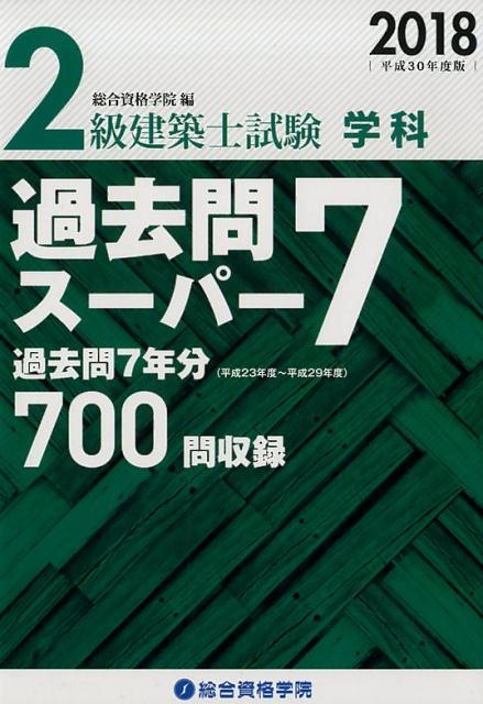 【中古】2級建築士試験学科過去問スーパー7 平成30年度版 /総合資格/総合資格学院（単行本）