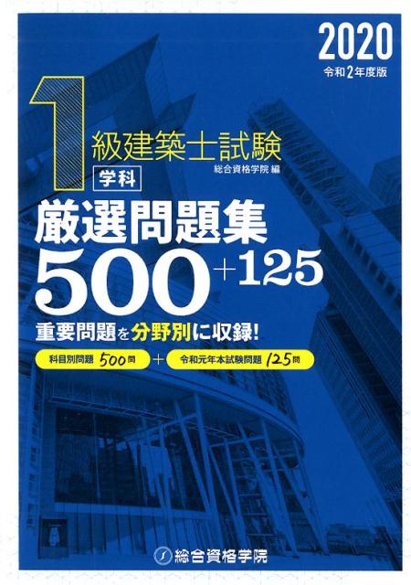 【中古】1級建築士試験学科厳選問題集500＋125 令和2年版 /総合資格/総合資格学院（単行本（ソフトカバー））