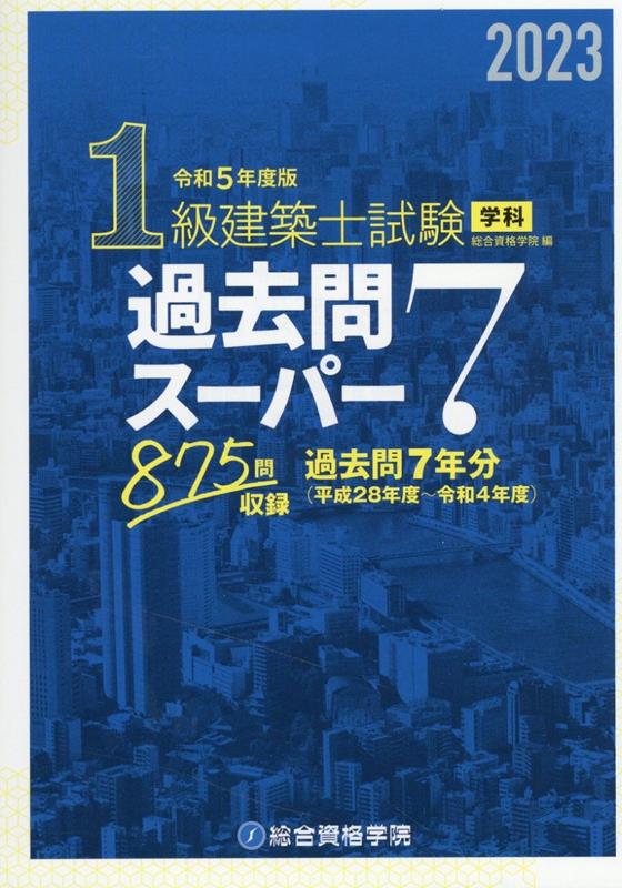 楽天市場】1級建築士 過去問の通販
