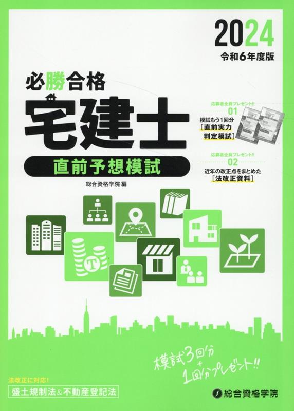 【中古】必勝合格宅建士直前予想模試 令和6年度版/総合資格/総合資格学院（単行本（ソフトカバー））