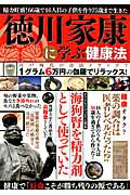 【中古】徳川家康に学ぶ健康法 精�
