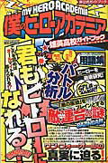 【中古】僕のヒーローアカデミア雄英高校ガイドブック 非公式ガイドブック /メディアソフト（ムック）