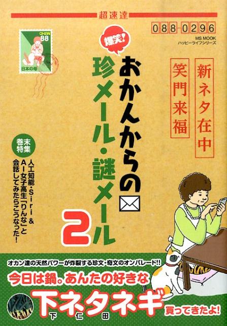 【中古】爆笑！おかんからの珍メ-ル・謎メ-ル 2 /メディアソフト（ムック）