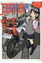 【中古】JK☆B 女子高生×バイクイラストレイテッド /メディアソフト(ムック)