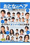 【中古】おとなのヘア 2016　春夏コレクション /メディアソフト（ムック）