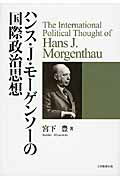 【中古】ハンス・J・モ-ゲンソ-の国際政治思想 /大学教育出版/宮下豊（単行本）