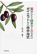 【中古】美味しくて健康的で太らないダイエットなら地中海式 /大学教育出版/佐々木巌（単行本）