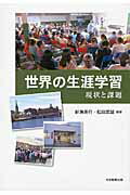 【中古】世界の生涯学習 現状と課題/大学教育出版/新海英行（単行本）
