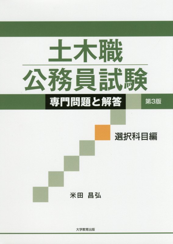 【中古】土木職公務員試験専門問題と解答選択科目編 第3版/大学教育出版/米田昌弘（単行本（ソフトカバー））