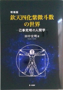 【中古】増補版 欽天四化紫微斗数の世界-己事究明の人間学- (初版のみ特別カラー版)(単行本(ソフトカバー))