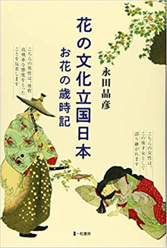 【中古】花の文化立国日本お花の歳時記 /一粒書房/永田晶彦（単行本（ソフトカバー））