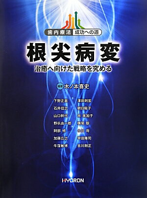 【中古】根尖病変 治癒へ向けた戦略を究める/ヒョ-ロン・パブリッシャ-ズ/木ノ本喜史（大型本）