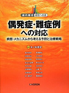 【中古】偶発症・難症例への対応 病態・メカニズムから考える予防と治療戦略 /ヒョ-ロン・パブリッシャ-ズ/木ノ本喜史(大型本)
