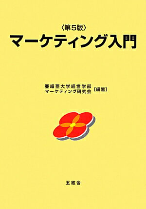 【中古】マ-ケティング入門 第5版/五絃舎/亜細亜大学経営学部マ-ケティング研究会（単行本）
