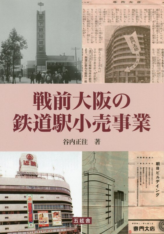 【中古】戦前大阪の鉄道駅小売事業 /五絃舎/谷内正往（単行本（ソフトカバー））