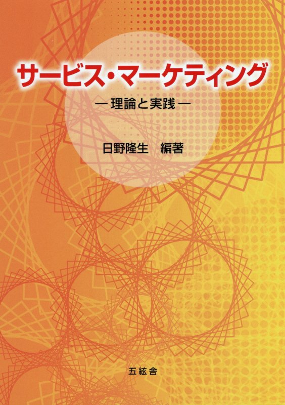 Marketing - 【中古】サービス・マーケティング 理論と実践/五絃舎/日野隆生（単行本（ソフトカバー））