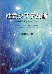 【中古】社会システム論 普遍的価値とは何か /五絃舎/木村武雄(単行本)