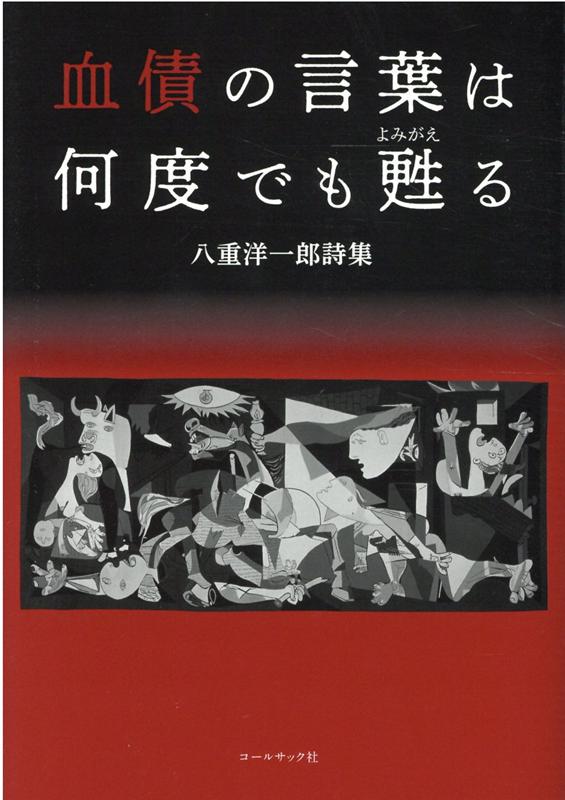 【中古】血債の言葉は何度でも甦る 八重洋一郎詩集 /コ-ルサック社/八重洋一郎（単行本（ソフトカバー..