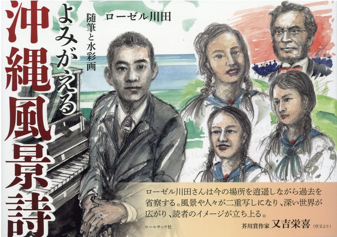 【中古】よみがえる沖縄風景詩 随筆と水彩画 /コ-ルサック社/ローゼル川田（単行本（ソフトカバー））