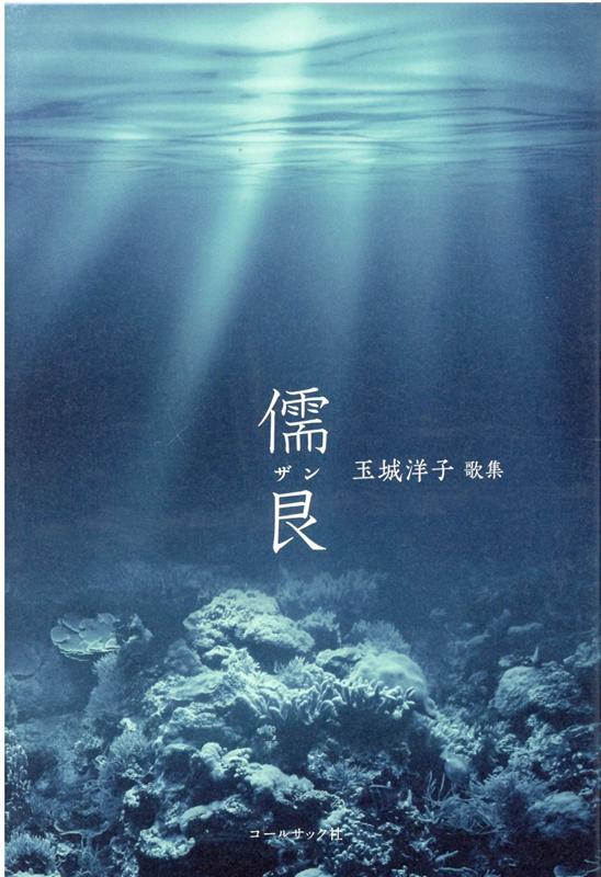 【中古】儒艮 玉城洋子歌集 /コ-ルサック社/玉城洋子（単行本）