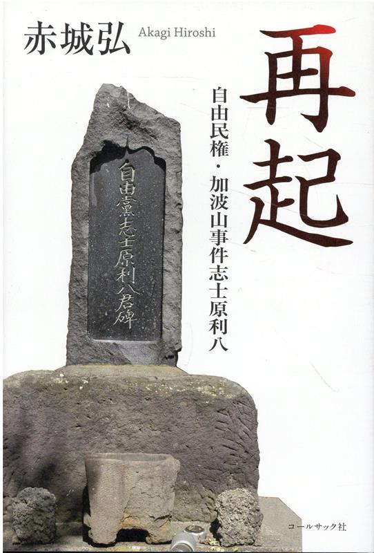 【中古】再起　自由民権・加波山事件志士原利八/コ-ルサック社/鈴木比佐雄（単行本）