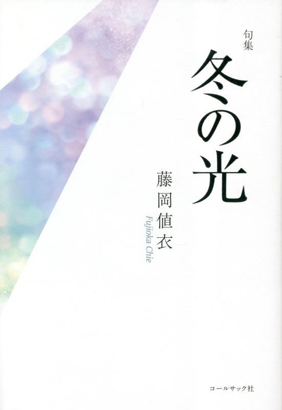 【中古】冬の光 句集/コ-ルサック社（単行本）