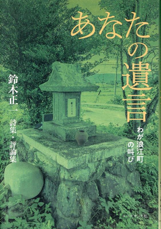 【中古】あなたの遺言 わが浪江町の叫び 鈴木正一詩集・評論集/コ-ルサック社/鈴木正一（単行本）