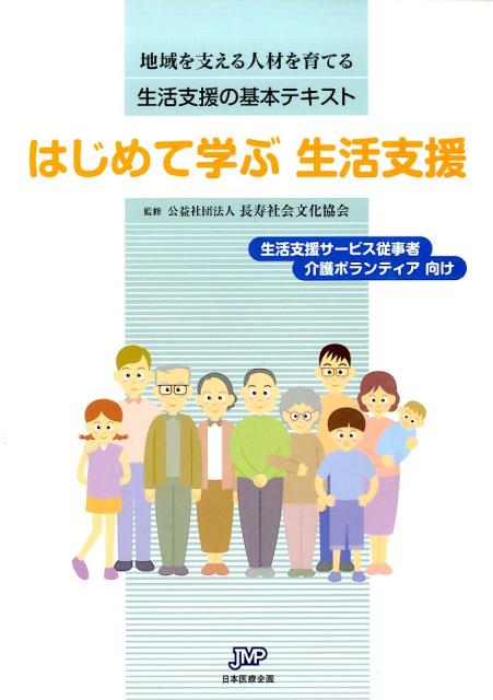 【中古】はじめて学ぶ生活支援 地域を支える人材を育てる生活支援の基本テキスト /日本医療企画/長寿社会文化協会（単行本）