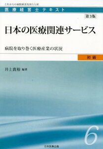 【中古】日本の医療関連サービス 病院を取り巻く医療産業の状況 第3版/日本医療企画/井上貴裕(単行本)