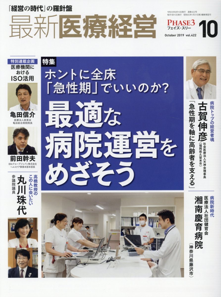 【中古】最新医療経営PHASE3 「経営の時代」の羅針盤 2019年10月号 /日本医療企画（単行本）