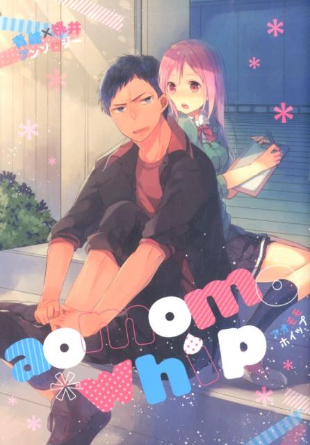 【中古】aomomo・whip 青峰×桃井アンソロジ- /東京漫画社（コミック）