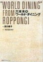 【中古】六本木発ワールド・ダイニング /日経BPコンサルティング/源川暢子(単行本(ソフトカバー))