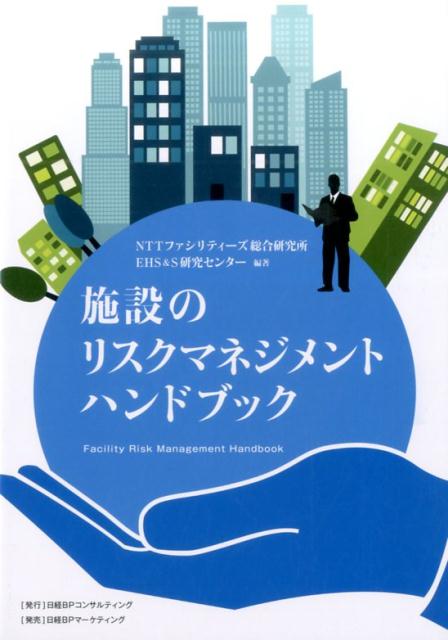 【中古】施設のリスクマネジメントハンドブック/日経BPコンサルティング/NTTファシリティーズ総合研究所EHS＆（単行本）