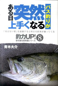 【中古】バス釣りがある日突然上手くなる 「見えない壁」を意識すると明日の釣果が違ってくる /つり人社/青木大介(単行本)