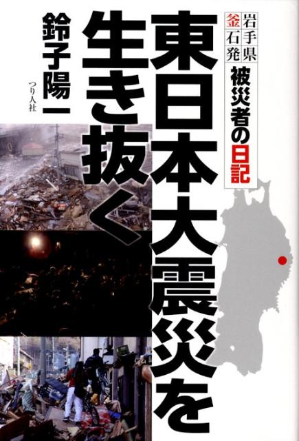 【中古】東日本大震災を生き抜く 岩手県釜石発／被災者の日記/つり人社/鈴子陽一（単行本）