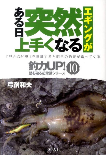 【中古】エギングがある日突然上手くなる 「見えない壁」を意識すると明日の釣果が...