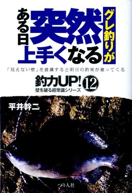 【中古】グレ釣りがある日突然上手くなる 「見えない壁」を意識すると明日の釣果が違ってくる /つり人社/平井幹二（単行本）